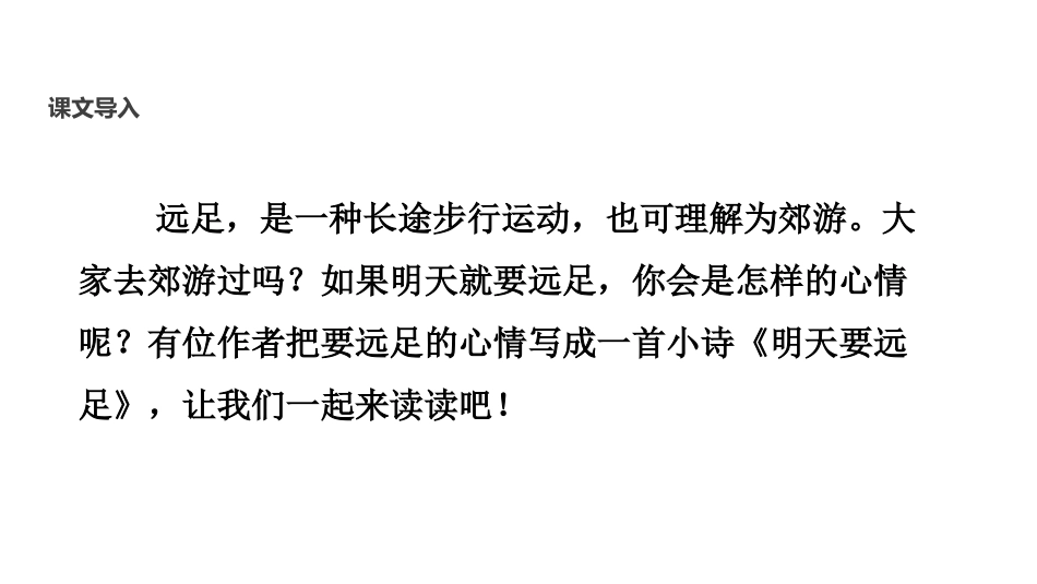 《明天要远足》PPT优秀课件[部编版一年级语文上册]_第3页