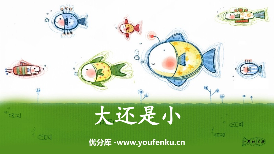 《大还是小》PPT优秀课件[部编版一年级语文上册]_第1页