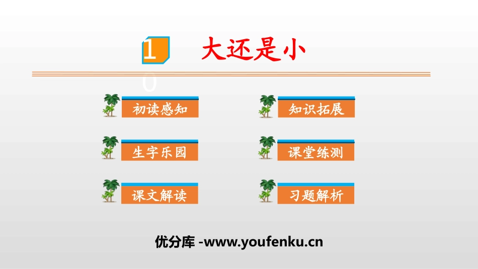 《大还是小》PPT优质课件[部编版一年级语文上册]_第1页