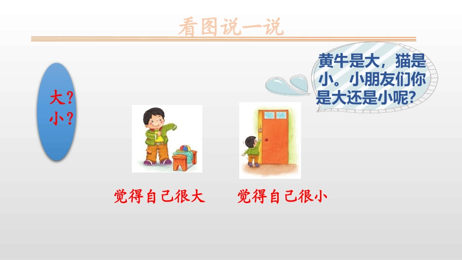 《大还是小》PPT优质课件[部编版一年级语文上册]_第3页