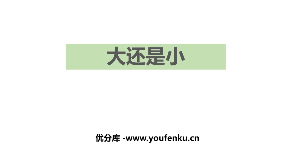 《大还是小》PPT精品课件[部编版一年级语文上册]_第1页
