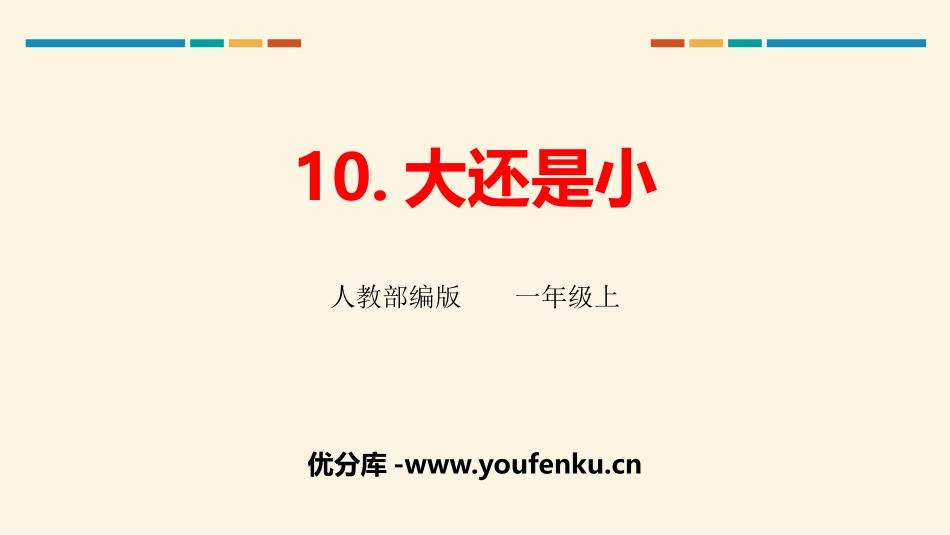 《大还是小》PPT优秀课件[部编版一年级语文上册]_第1页