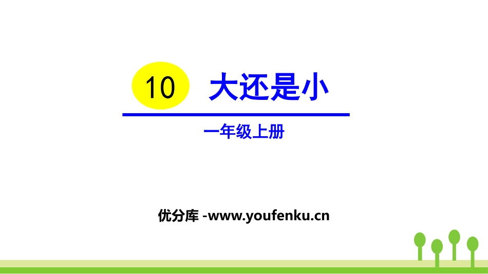 《大还是小》PPT优质课件[部编版一年级语文上册]_第1页