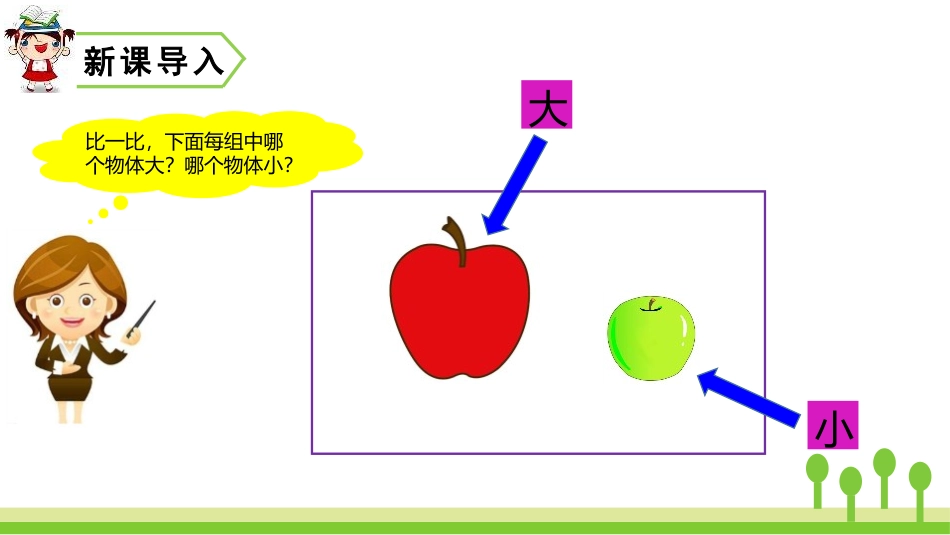 《大还是小》PPT优质课件[部编版一年级语文上册]_第2页