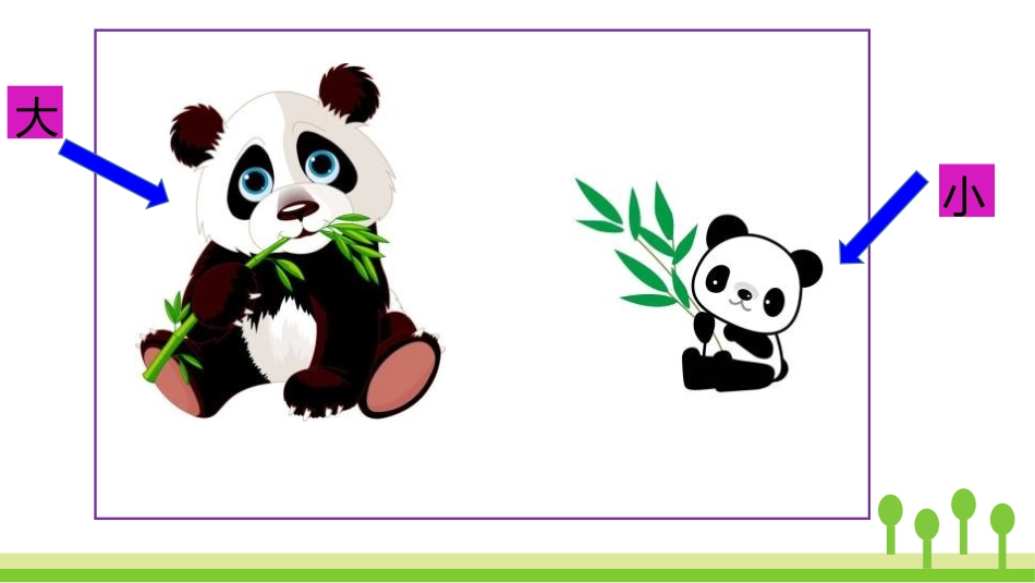 《大还是小》PPT优质课件[部编版一年级语文上册]_第3页