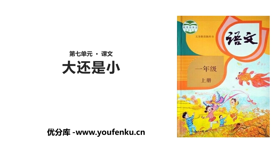 《大还是小》PPT精品课件[部编版一年级语文上册]_第1页