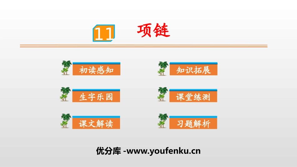 《项链》PPT优秀课件[部编版一年级语文上册]_第1页