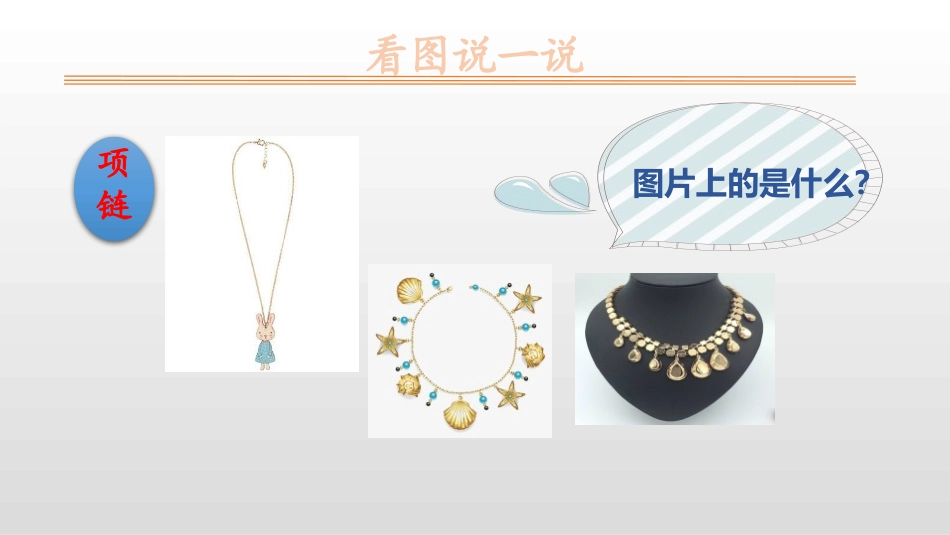 《项链》PPT优秀课件[部编版一年级语文上册]_第2页