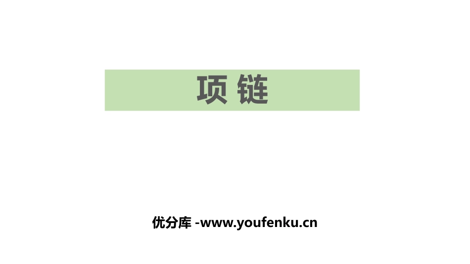 《项链》PPT优质课件[部编版一年级语文上册]_第1页