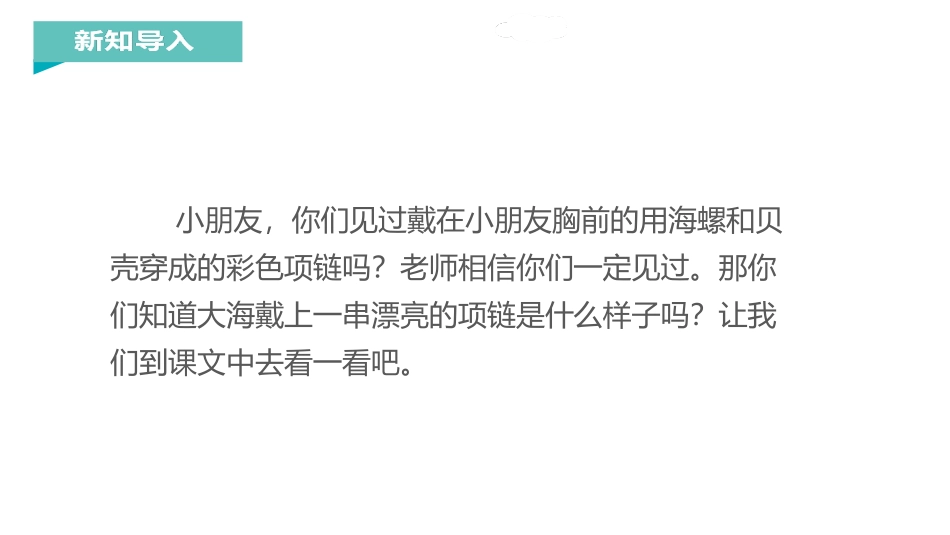 《项链》PPT优质课件[部编版一年级语文上册]_第2页