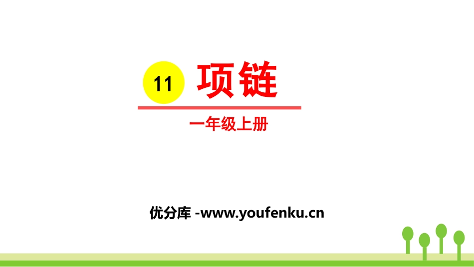 《项链》PPT优秀课件[部编版一年级语文上册]_第1页