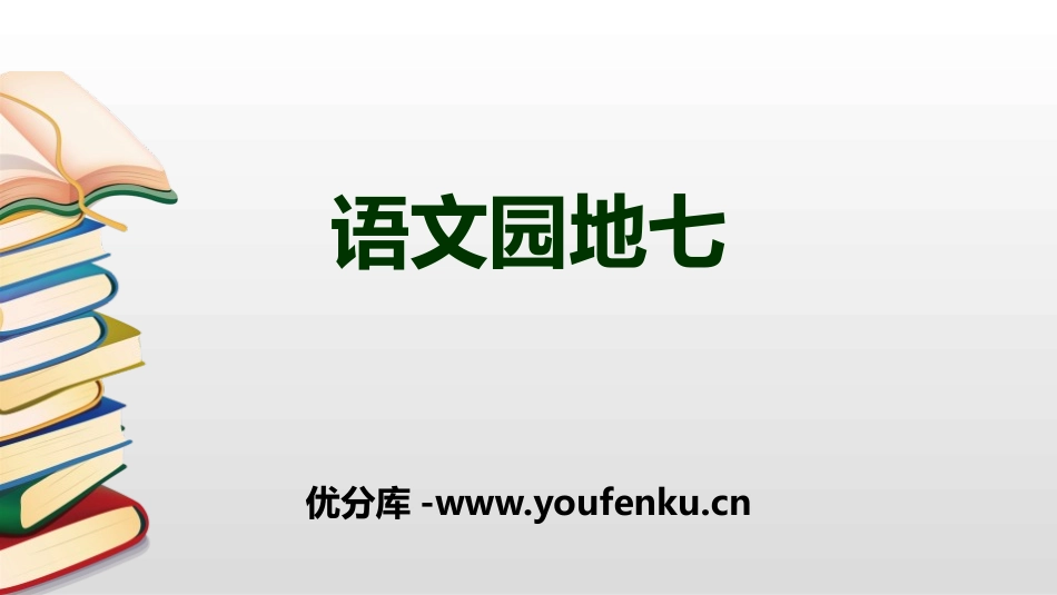 《语文园地七》PPT课件[部编版一年级语文上册]_第1页