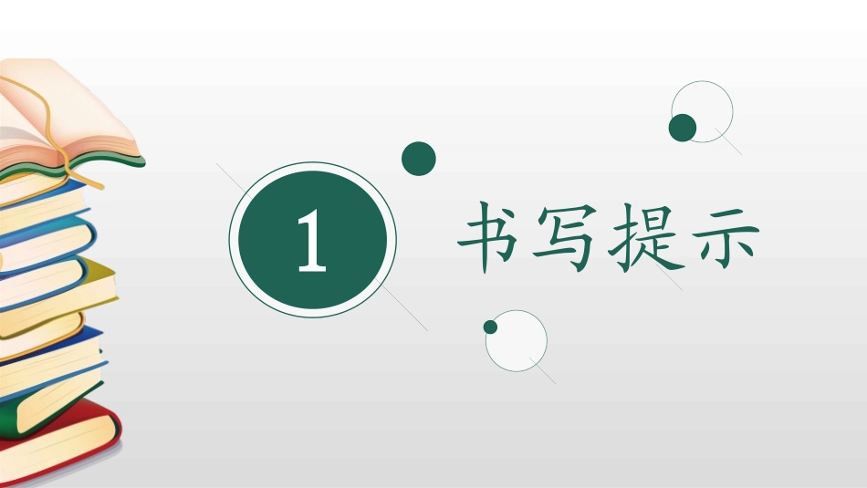《语文园地七》PPT课件[部编版一年级语文上册]_第2页