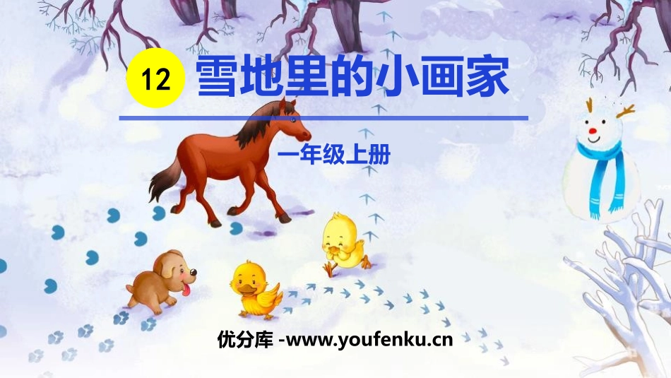 《雪地里的小画家》PPT课件[部编版一年级语文上册]_第1页