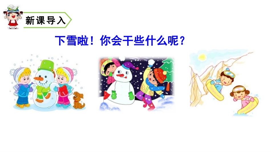《雪地里的小画家》PPT课件[部编版一年级语文上册]_第3页