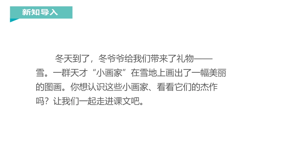 《雪地里的小画家》PPT优质课件[部编版一年级语文上册]_第2页