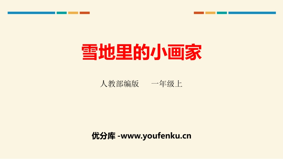 《雪地里的小画家》PPT精品课件[部编版一年级语文上册]_第1页