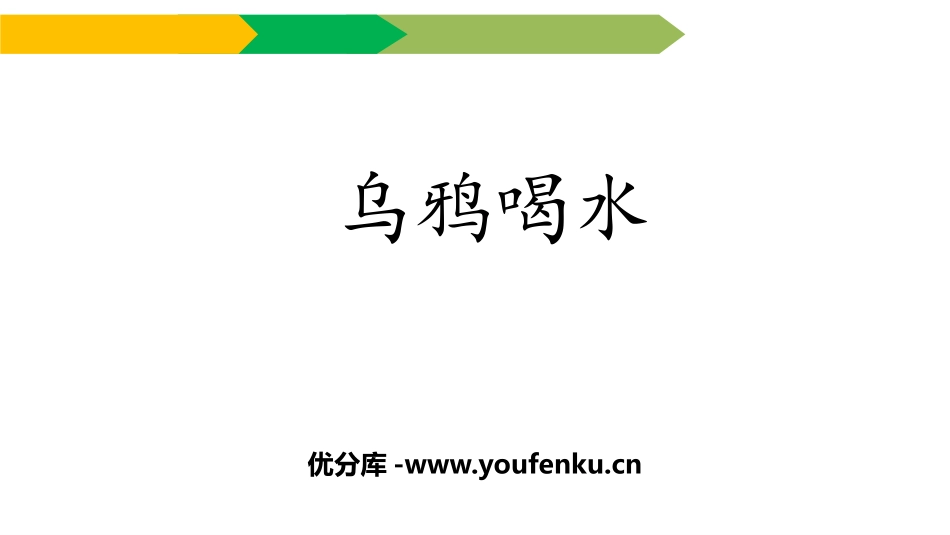 《乌鸦喝水》PPT优秀课件[部编版一年级语文上册]_第1页