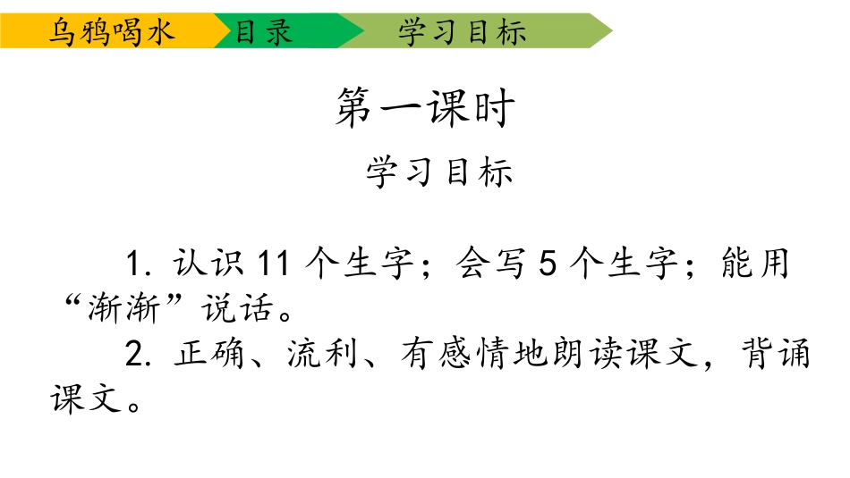 《乌鸦喝水》PPT优秀课件[部编版一年级语文上册]_第3页