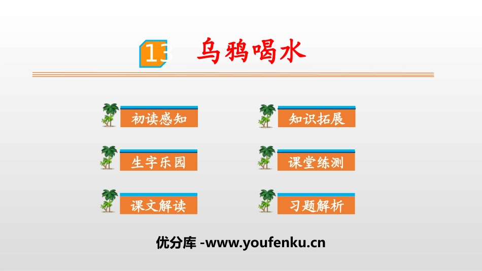 《乌鸦喝水》PPT优秀课件[部编版一年级语文上册]_第1页