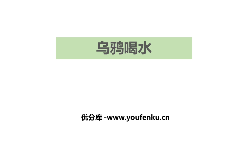 《乌鸦喝水》PPT优质课件[部编版一年级语文上册]_第1页