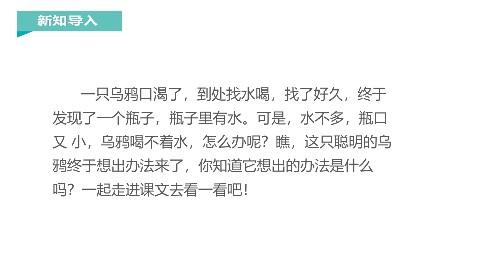 《乌鸦喝水》PPT优质课件[部编版一年级语文上册]_第2页