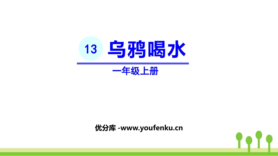《乌鸦喝水》PPT精品课件[部编版一年级语文上册]_第1页