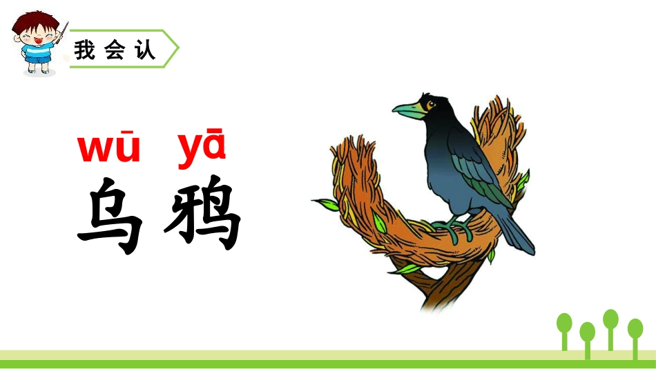 《乌鸦喝水》PPT精品课件[部编版一年级语文上册]_第3页