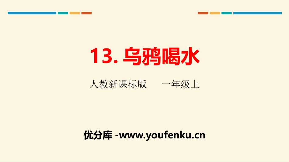 《乌鸦喝水》PPT教学课件[部编版一年级语文上册]_第1页
