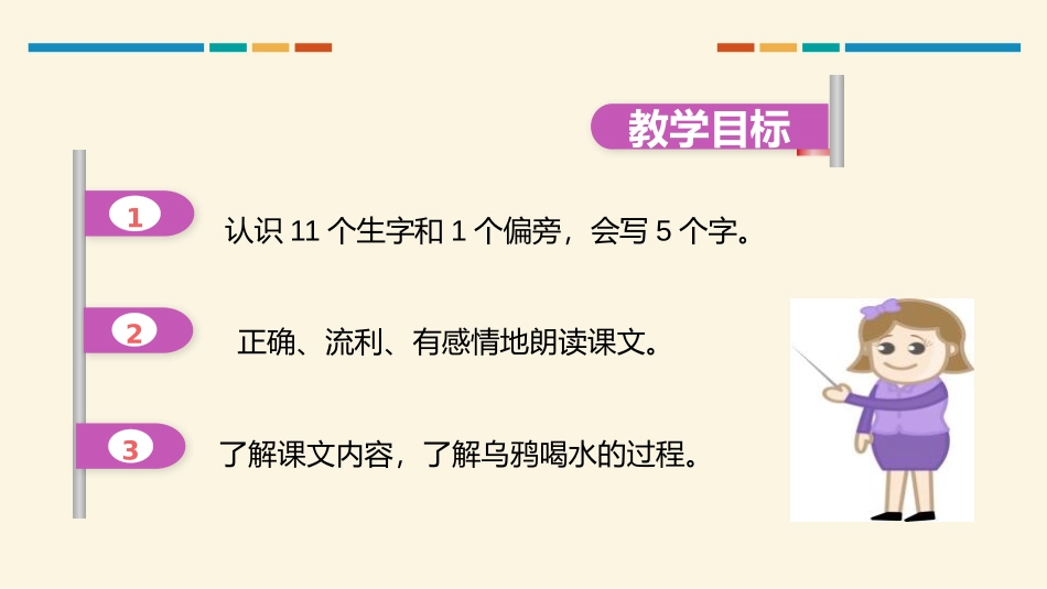 《乌鸦喝水》PPT教学课件[部编版一年级语文上册]_第2页