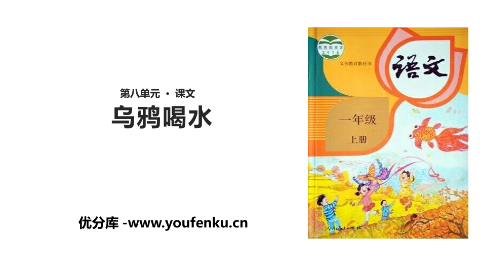 《乌鸦喝水》PPT免费课件[部编版一年级语文上册]_第1页