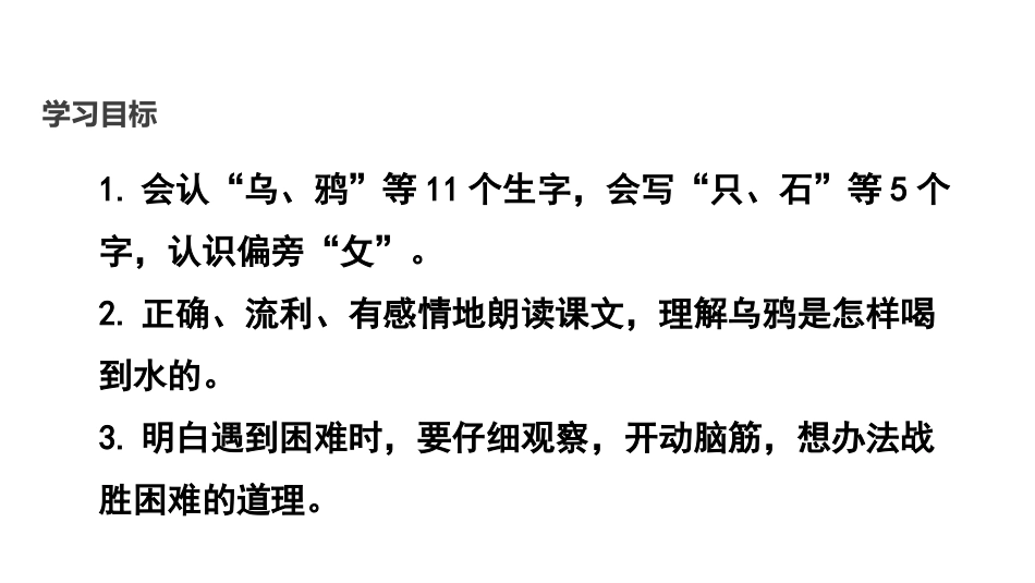 《乌鸦喝水》PPT免费课件[部编版一年级语文上册]_第2页