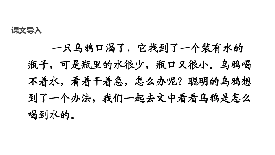 《乌鸦喝水》PPT免费课件[部编版一年级语文上册]_第3页