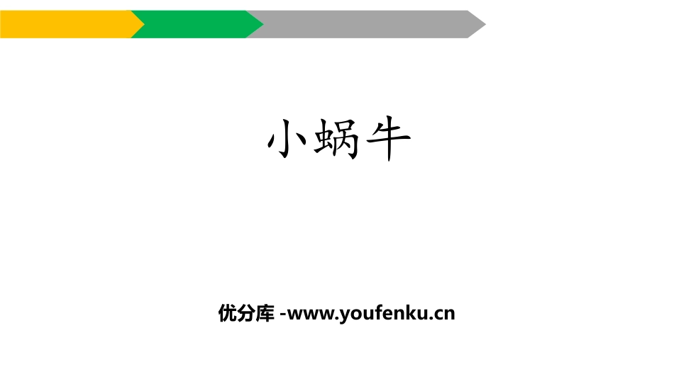 《小蜗牛》PPT课件[部编版一年级语文上册]_第1页