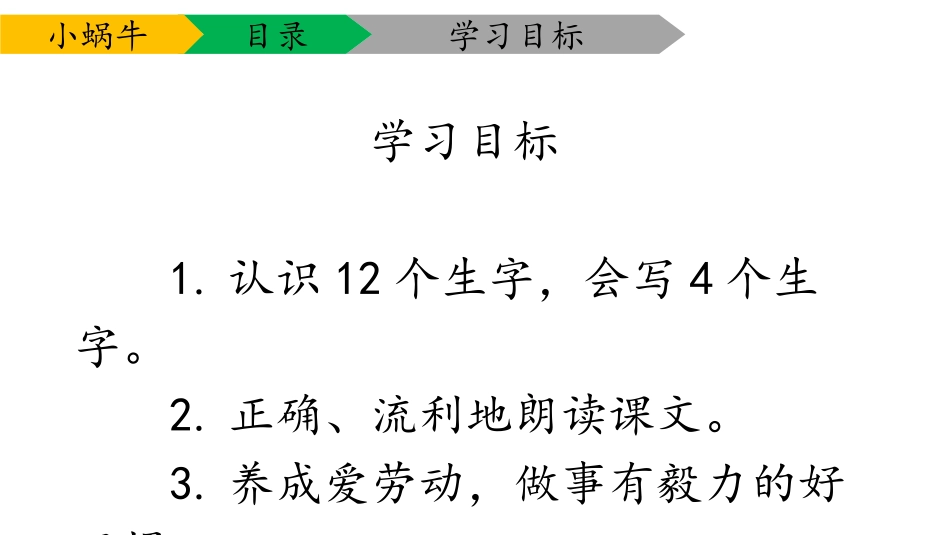《小蜗牛》PPT课件[部编版一年级语文上册]_第3页