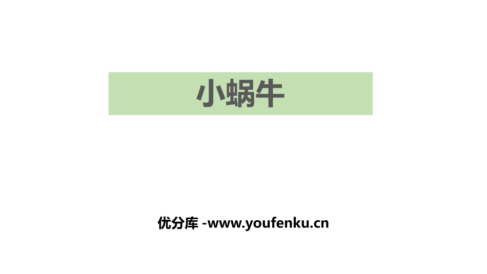 《小蜗牛》PPT优秀课件[部编版一年级语文上册]_第1页