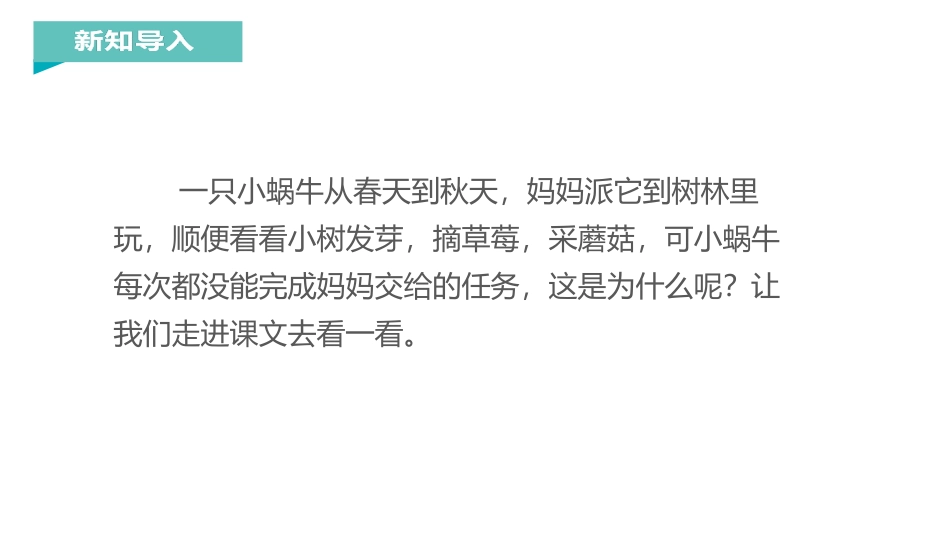 《小蜗牛》PPT优秀课件[部编版一年级语文上册]_第2页