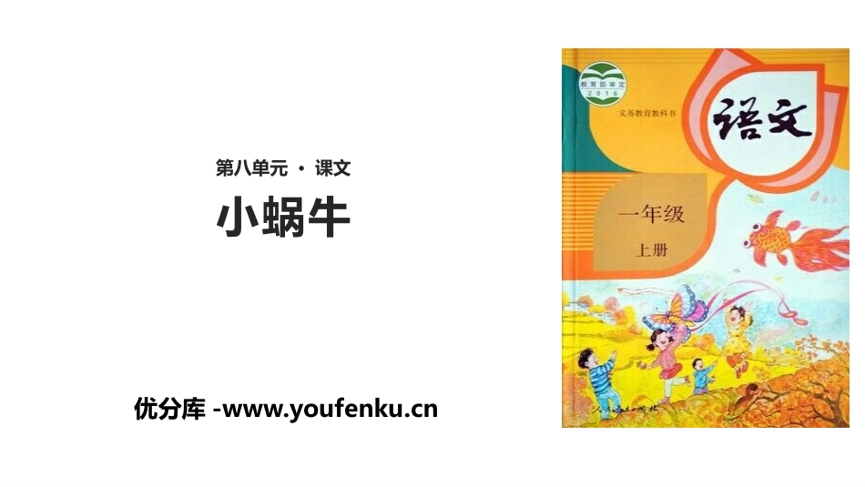 《小蜗牛》PPT精品课件[部编版一年级语文上册]_第1页