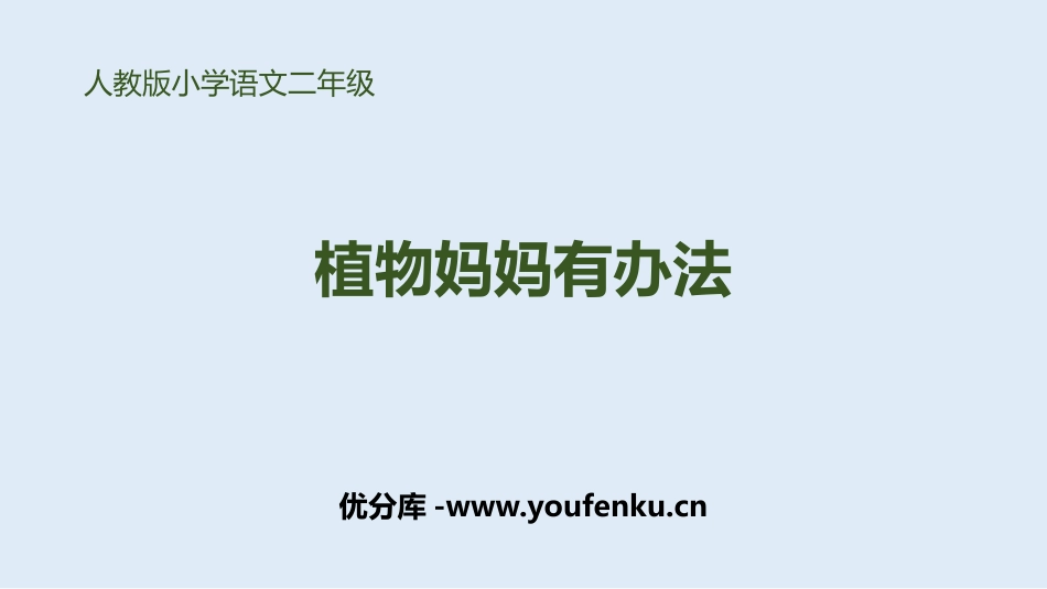 《植物妈妈有办法》PPT精品课件[部编版二年级语文上册]_第1页