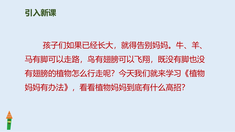 《植物妈妈有办法》PPT精品课件[部编版二年级语文上册]_第2页