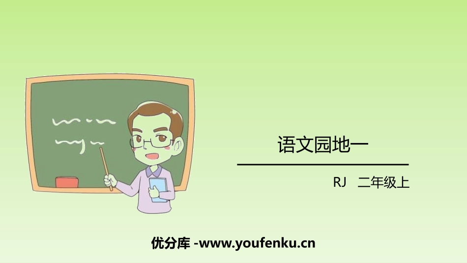 《语文园地一》PPT课件[部编版二年级语文上册]_第1页