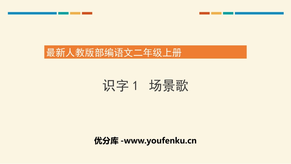 《场景歌》PPT课件[部编版二年级语文上册]_第1页