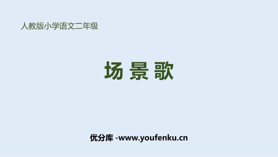 《场景歌》PPT优质课件[部编版二年级语文上册]_第1页