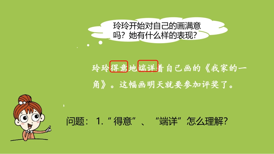 《玲玲的画》PPT(第2课时)PPT课件[部编版二年级语文]_第3页