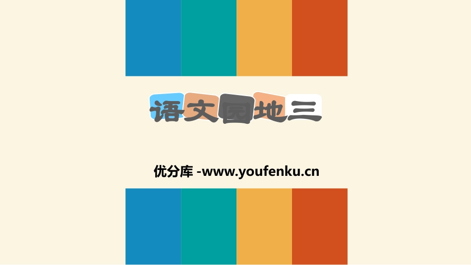 《语文园地三》PPT课件[部编版二年级语文上册]_第1页