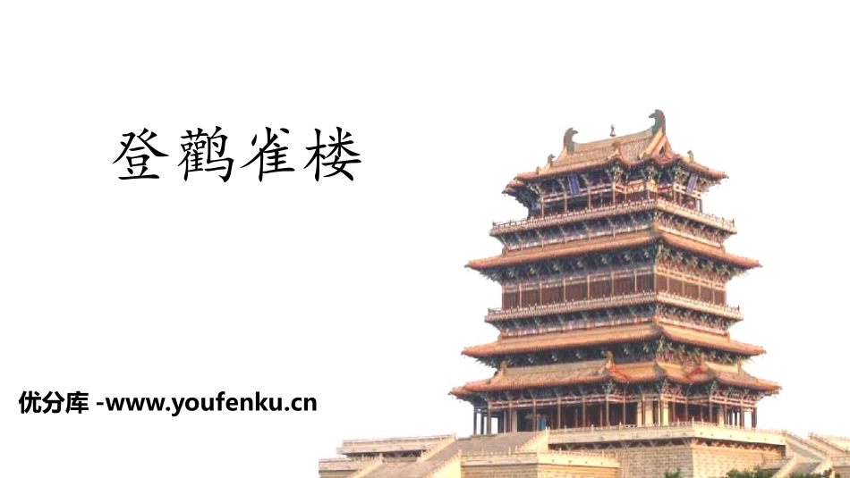《登鹳雀楼》PPT优秀课件[部编版二年级语文上册]_第1页