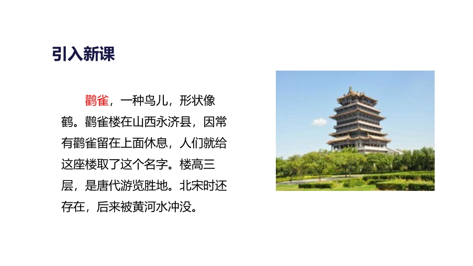 《登鹳雀楼》PPT优秀课件[部编版二年级语文上册]_第2页