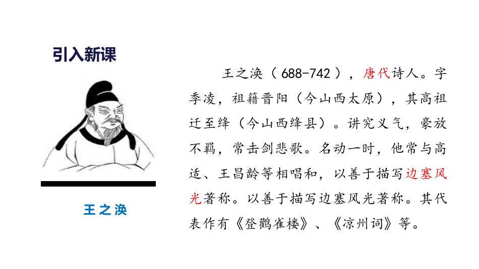 《登鹳雀楼》PPT优秀课件[部编版二年级语文上册]_第3页