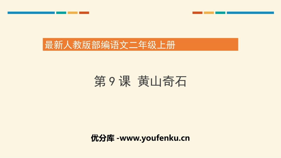 《黄山奇石》PPT课件[部编版二年级语文上册]_第1页
