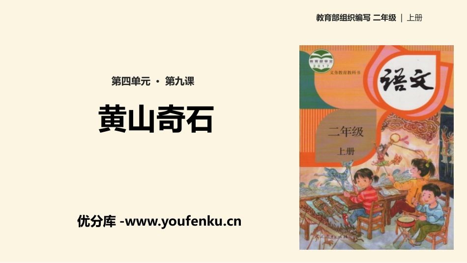 《黄山奇石》PPT优秀课件[部编版二年级语文上册]_第1页